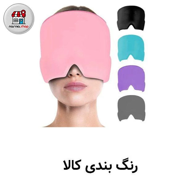 کلاه ضد سردرد و میگرن