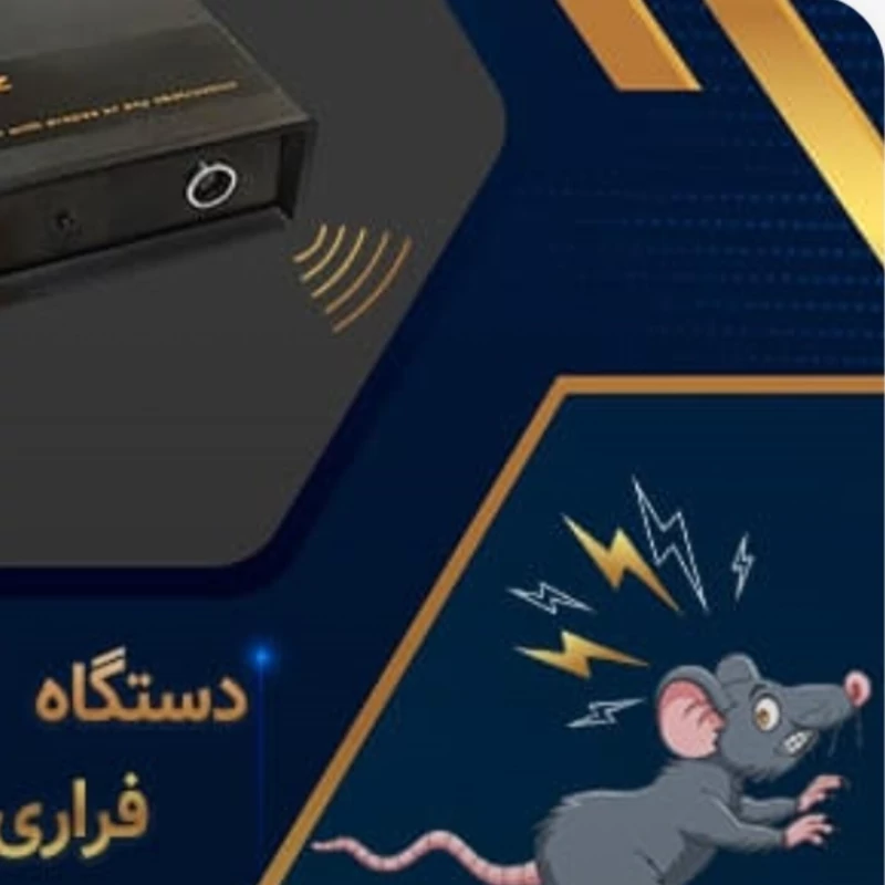 دستگاه حشره کش قوی فراری دهنده موش قوی