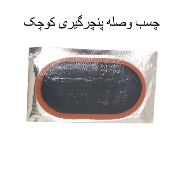 لوازم پنچرگیری لاستیک دوچرخه موتور خودروچسب وصله 12عددی کد1