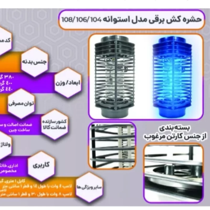 حشره کش برقی پشه و مگس با نور فرابنفش بدون بو کیفیت عالی موجوده