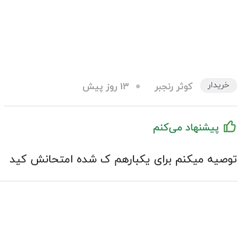 شامپو ضد شوره موصددرصد گیاهی سبغ ضمانتی چرب
