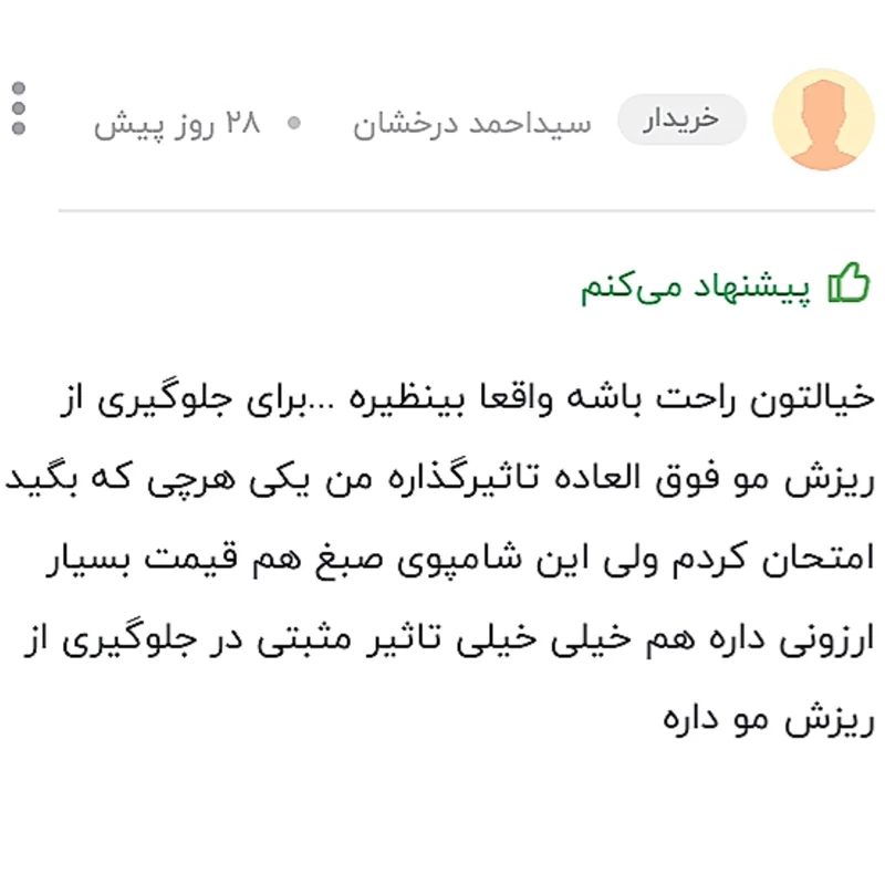 شامپو ضد شوره موصددرصد گیاهی سبغ ضمانتی چرب
