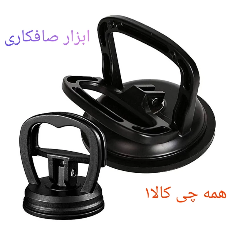 گیره صافکاری خودرو و وسایل دیگه در چند رنگ با توجه به موجودی ارسال میشه