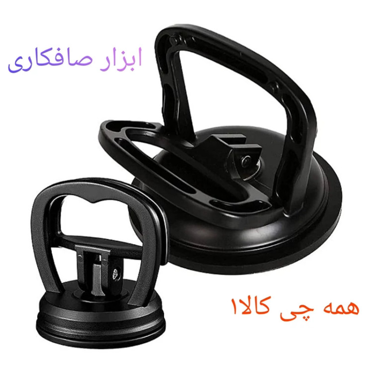 گیره صافکاری خودرو و وسایل دیگه در چند رنگ با توجه به موجودی ارسال میشه
