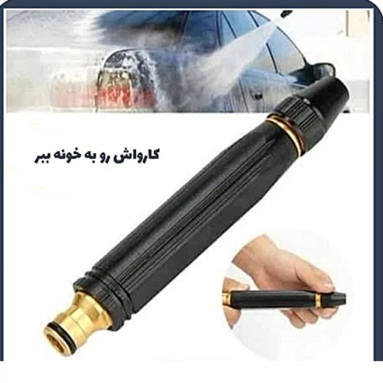 کارواش سر شیلنگ خانگی اورجینال