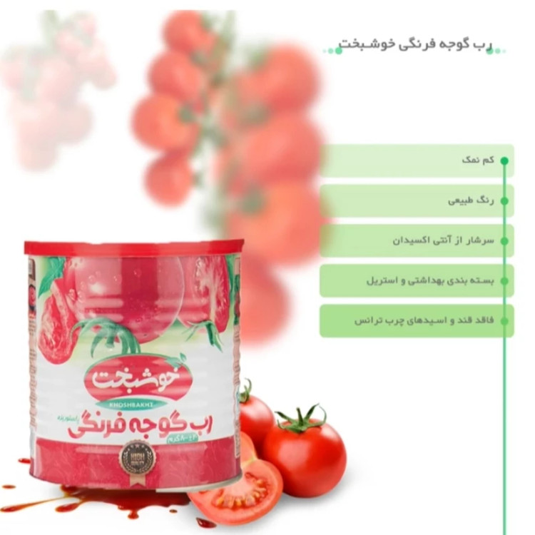رب گوجه فرنگی غلیظ و خوشرنگ خوشبخت مقدار 800 گرم تاریخ جدید